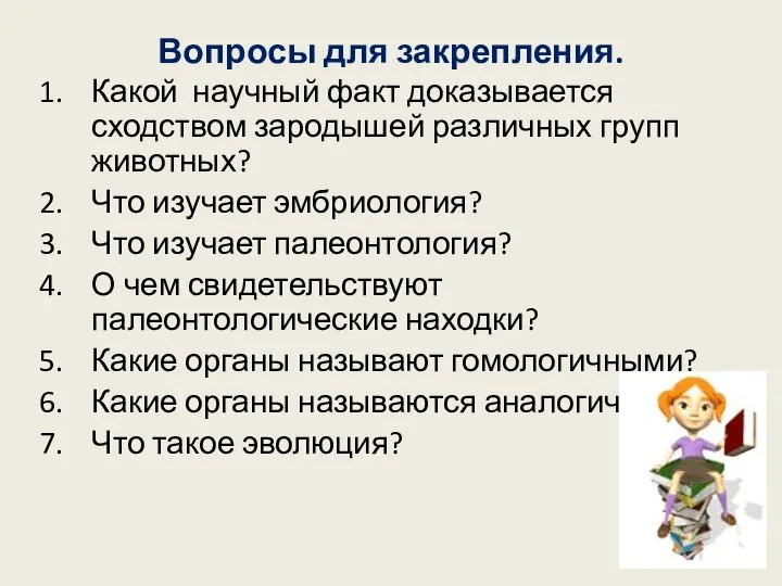 Вопросы для закрепления. Какой научный факт доказывается сходством зародышей различных групп