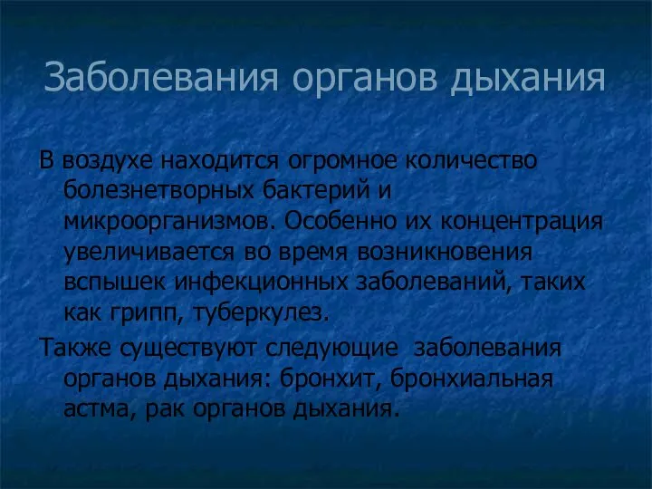 Заболевания органов дыхания В воздухе находится огромное количество болезнетворных бактерий и