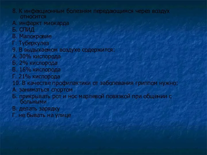 8. К инфекционным болезням передающимся через воздух относится А. инфаркт миокарда