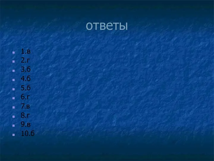 ответы 1.в 2.г 3.б 4.б 5.б 6.г 7.в 8.г 9.в 10.б