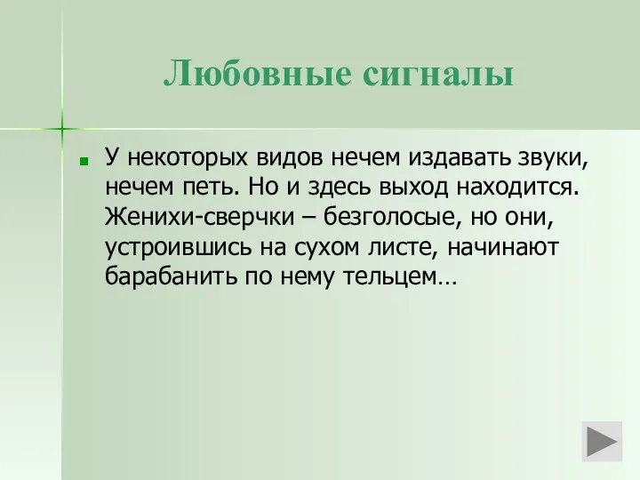 Любовные сигналы У некоторых видов нечем издавать звуки, нечем петь. Но