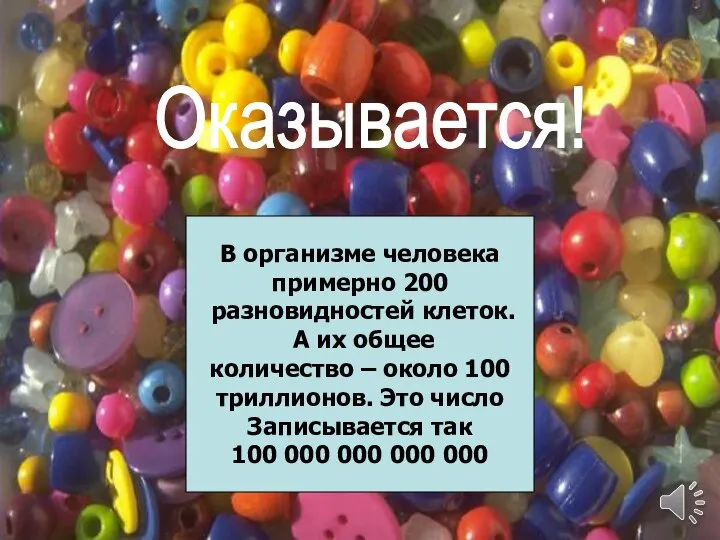 Оказывается! В организме человека примерно 200 разновидностей клеток. А их общее