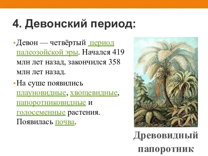 4. Девонский период: Девон — четвёртый период палеозойской эры. Начался 419