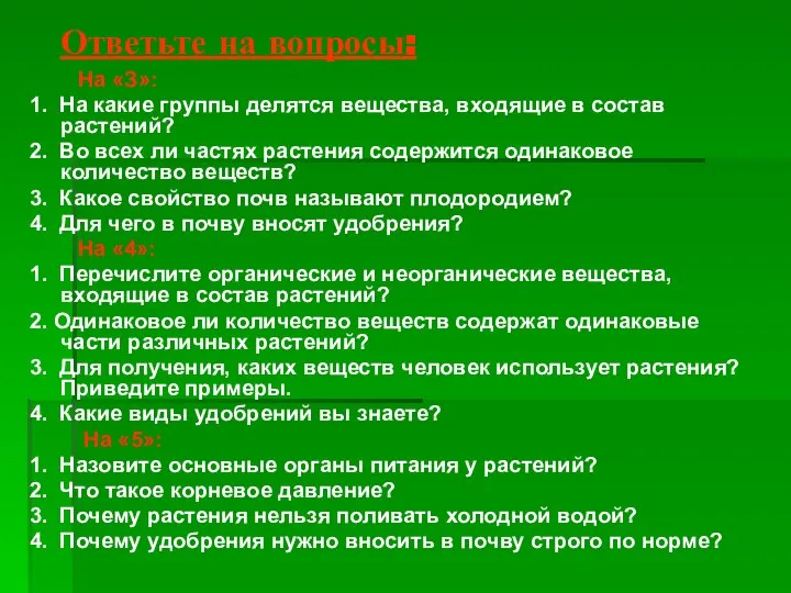 Ответьте на вопросы: На «З»: 1. На какие группы делятся вещества,