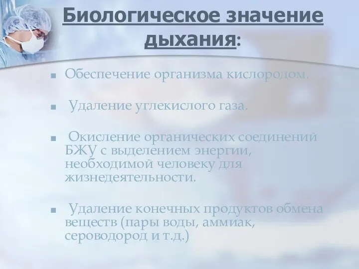 Биологическое значение дыхания: Обеспечение организма кислородом. Удаление углекислого газа. Окисление органических