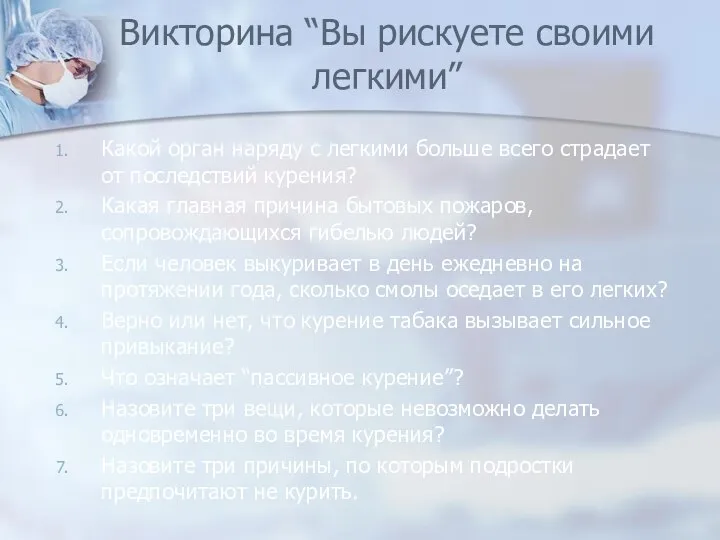 Викторина “Вы рискуете своими легкими” Какой орган наряду с легкими больше