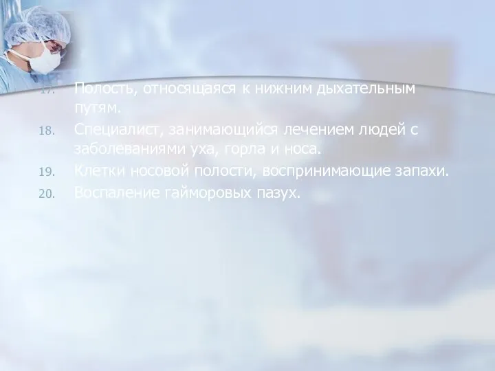 Полость, относящаяся к нижним дыхательным путям. Специалист, занимающийся лечением людей с