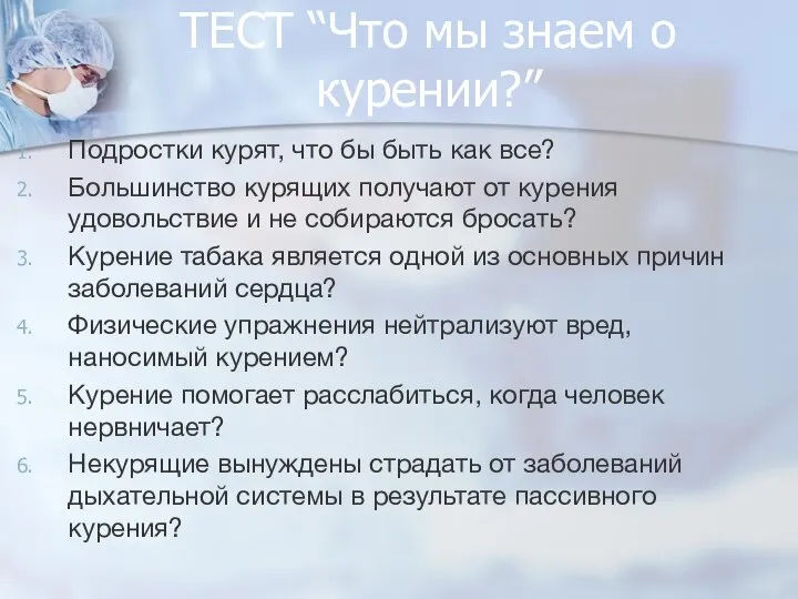 ТЕСТ “Что мы знаем о курении?” Подростки курят, что бы быть