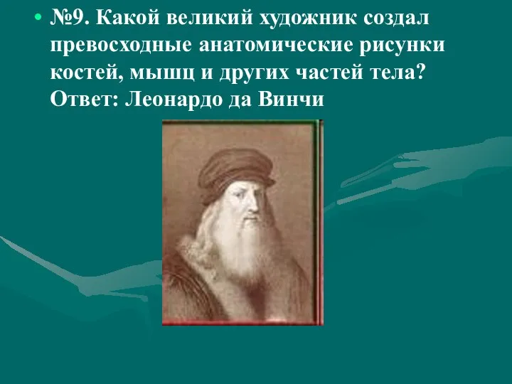 №9. Какой великий художник создал превосходные анатомические рисунки костей, мышц и