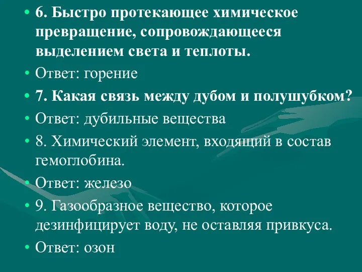 6. Быстро протекающее химическое превращение, сопровождающееся выделением света и теплоты. Ответ: