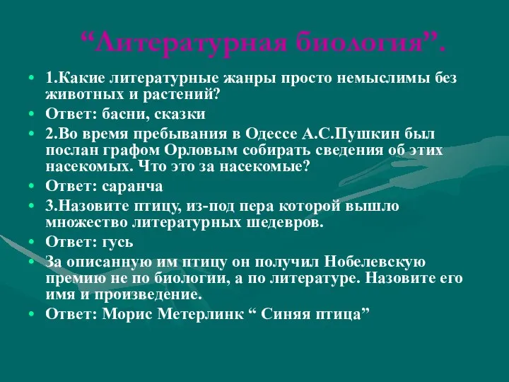 “Литературная биология”. 1.Какие литературные жанры просто немыслимы без животных и растений?