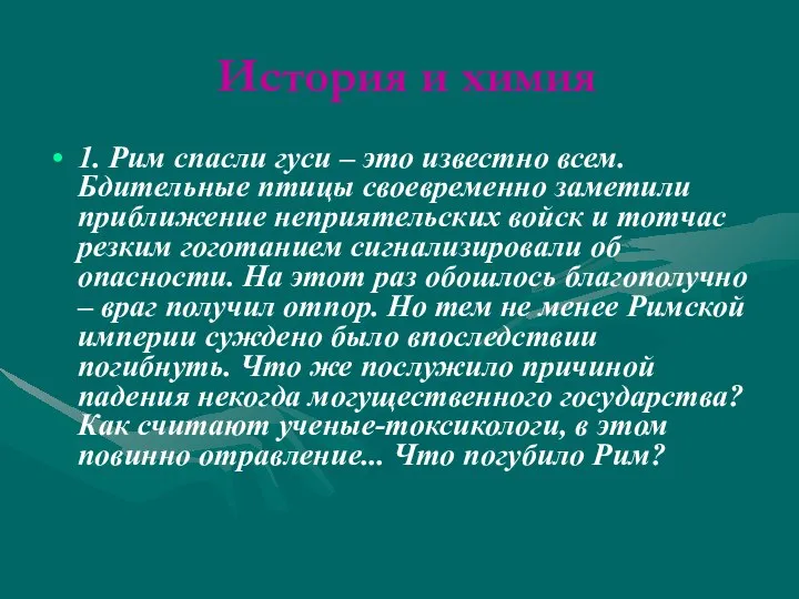 История и химия 1. Рим спасли гуси – это известно всем.