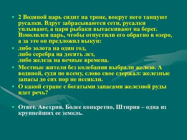 2 Водяной царь сидит на троне, вокруг него танцуют русалки. Вдруг