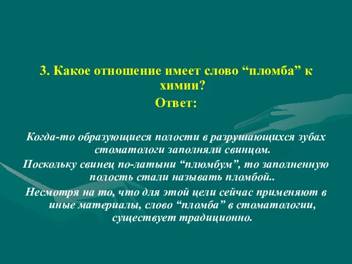 3. Какое отношение имеет слово “пломба” к химии? Ответ: Когда-то образующиеся