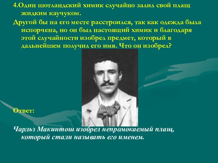 4.Один шотландский химик случайно залил свой плащ жидким каучуком. Другой бы