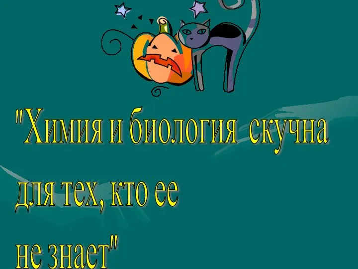 "Химия и биология скучна для тех, кто ее не знает"