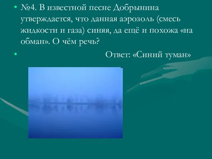 №4. В известной песне Добрынина утверждается, что данная аэрозоль (смесь жидкости