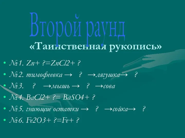 «Таинственная рукопись» №1. Zn+ ?=ZnCl2+ ? №2. тимофеевка → ? →лягушка→