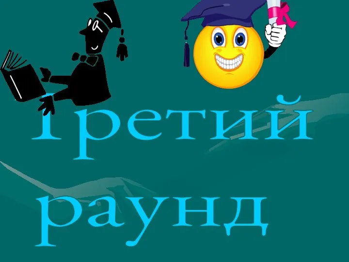 Третий раунд