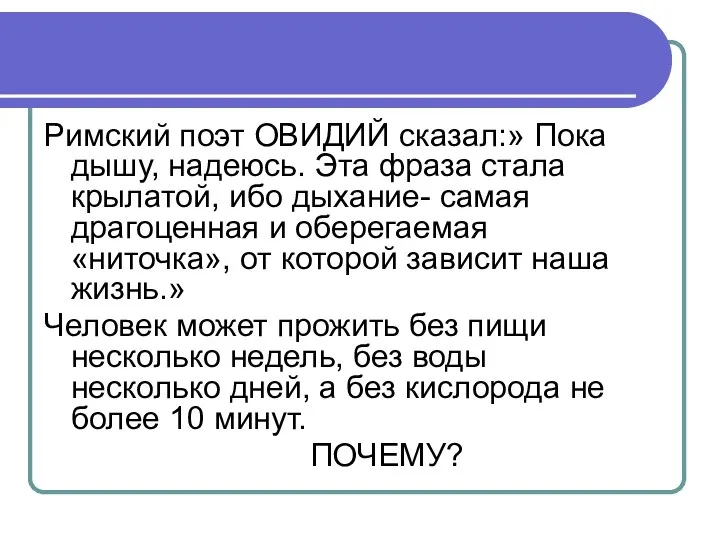 Римский поэт ОВИДИЙ сказал:» Пока дышу, надеюсь. Эта фраза стала крылатой,