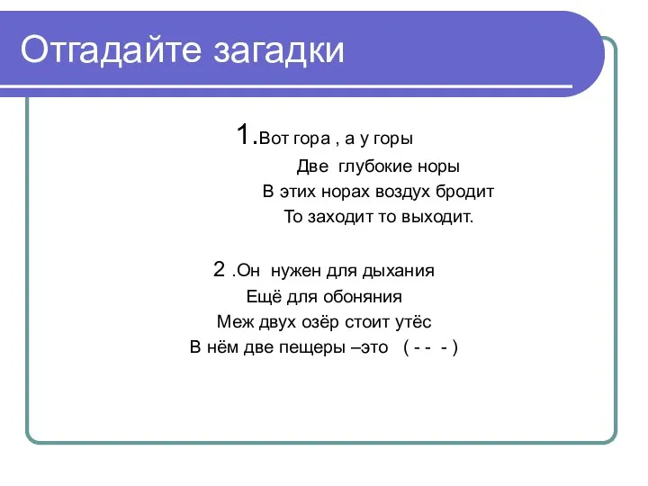 Отгадайте загадки 1.Вот гора , а у горы Две глубокие норы