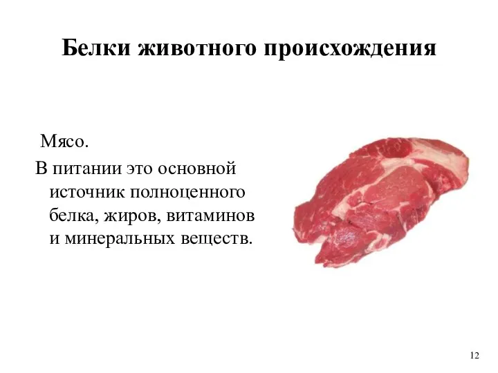 Белки животного происхождения Мясо. В питании это основной источник полноценного белка,