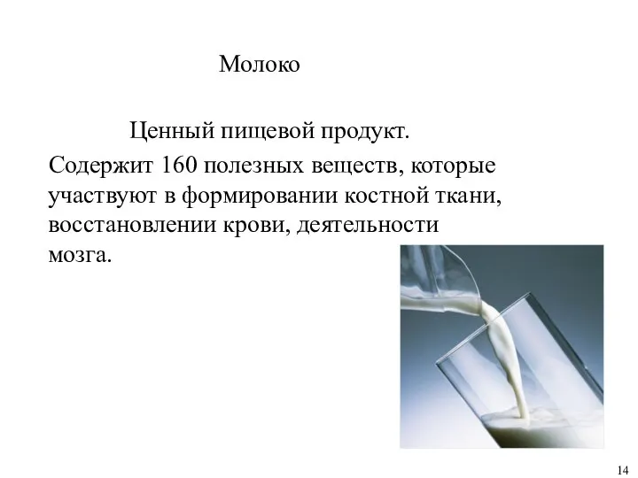 Молоко Ценный пищевой продукт. Содержит 160 полезных веществ, которые участвуют в