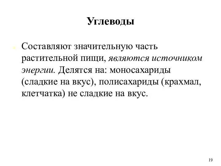 Углеводы Составляют значительную часть растительной пищи, являются источником энергии. Делятся на: