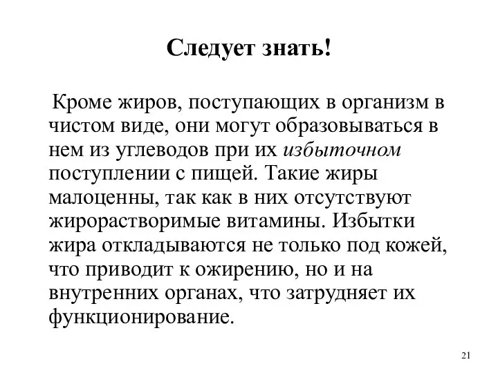 Следует знать! Кроме жиров, поступающих в организм в чистом виде, они