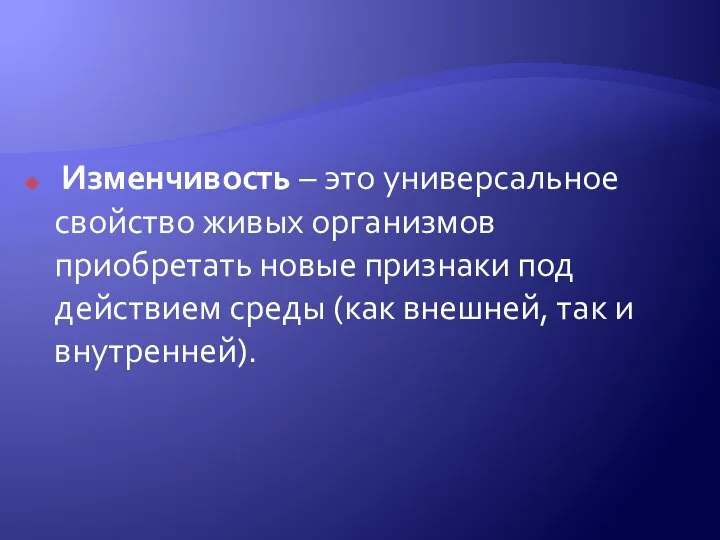 Изменчивость – это универсальное свойство живых организмов приобретать новые признаки под