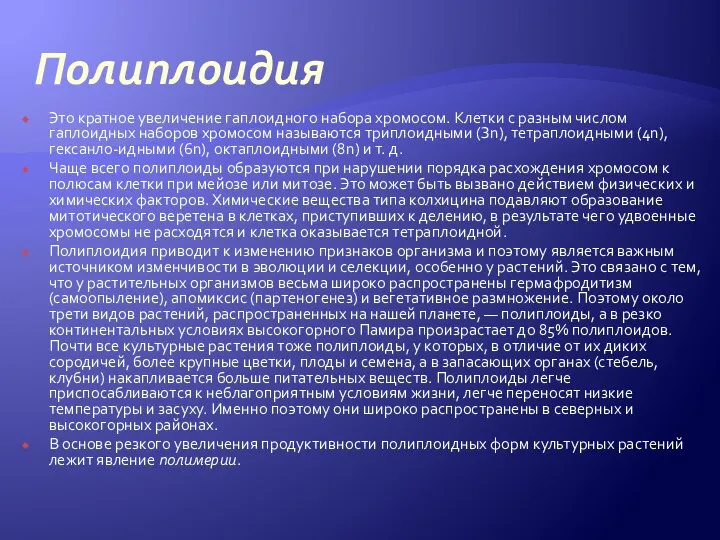 Полиплоидия Это кратное увеличение гаплоидного набора хромосом. Клетки с разным числом