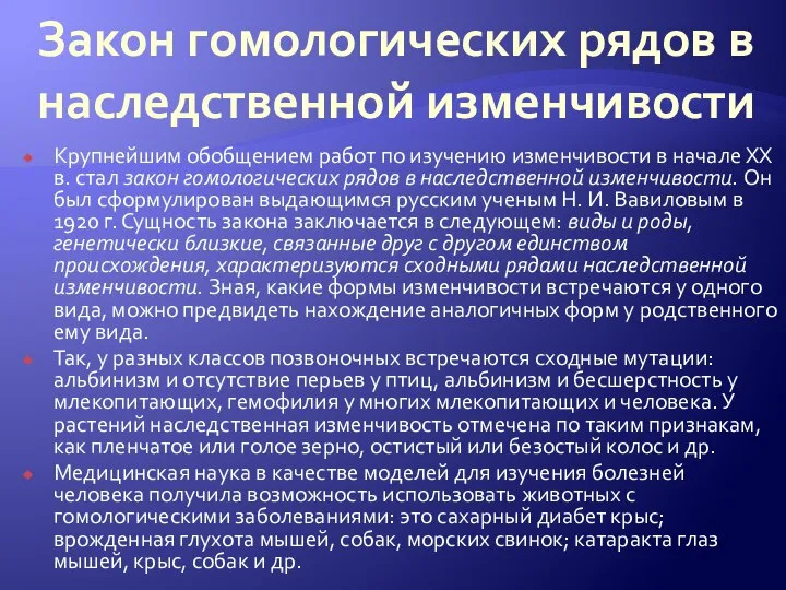 Закон гомологических рядов в наследственной изменчивости Крупнейшим обобщением работ по изучению