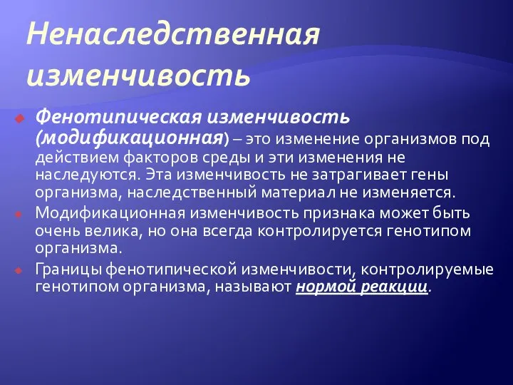 Ненаследственная изменчивость Фенотипическая изменчивость(модификационная) – это изменение организмов под действием факторов