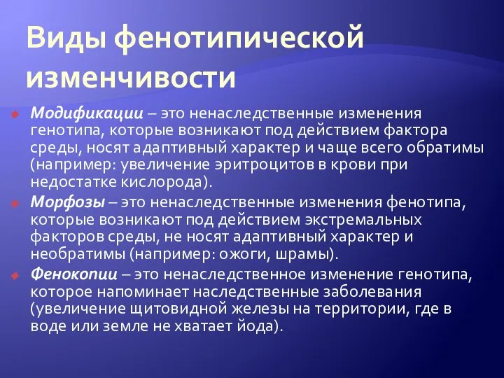 Виды фенотипической изменчивости Модификации – это ненаследственные изменения генотипа, которые возникают