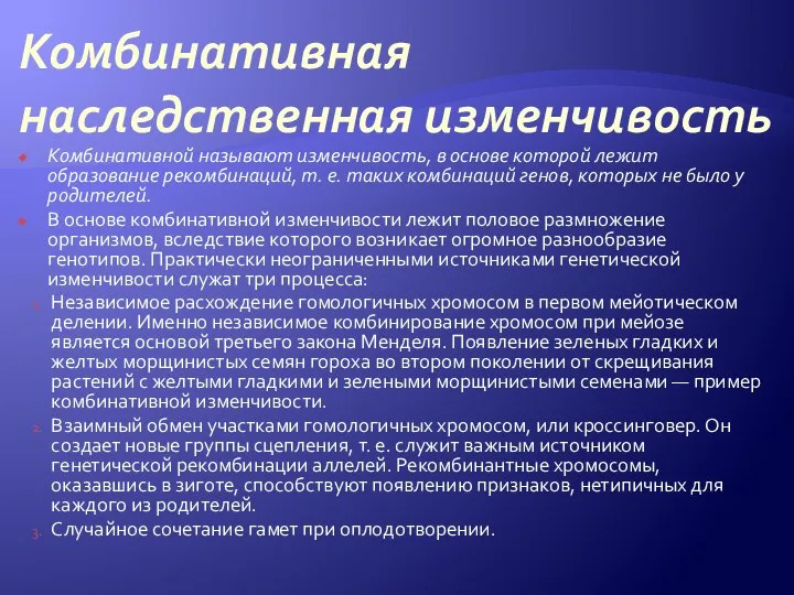 Комбинативная наследственная изменчивость Комбинативной называют изменчивость, в основе которой лежит образование