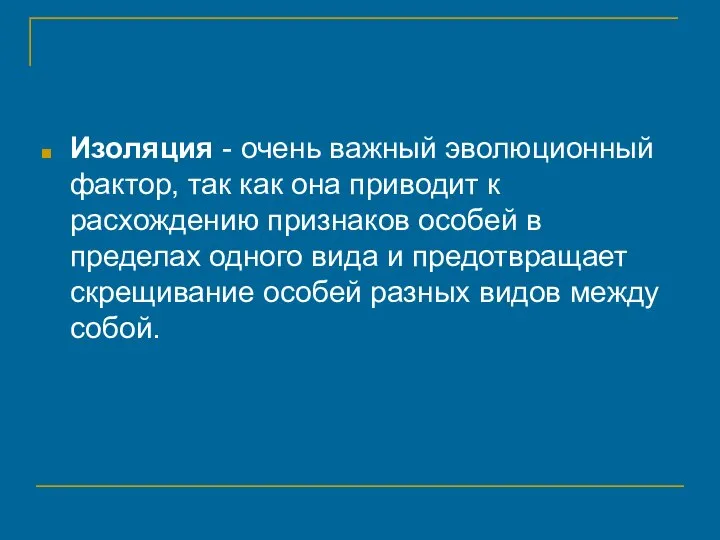 Изоляция - очень важный эволюционный фактор, так как она приводит к