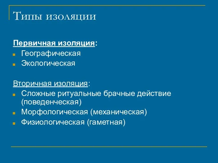 Типы изоляции Первичная изоляция: Географическая Экологическая Вторичная изоляция: Сложные ритуальные брачные