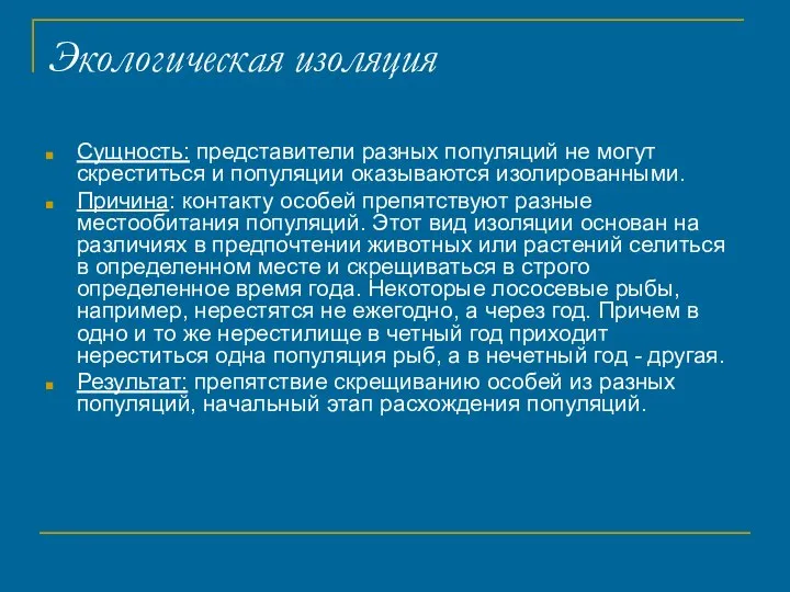 Экологическая изоляция Сущность: представители разных популяций не могут скреститься и популяции