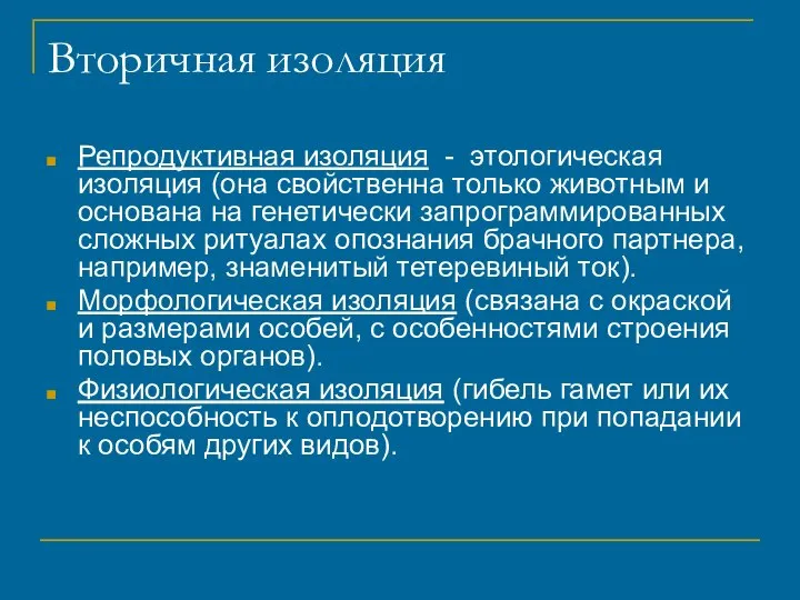 Вторичная изоляция Репродуктивная изоляция - этологическая изоляция (она свойственна только животным