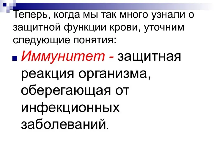 Теперь, когда мы так много узнали о защитной функции крови, уточним