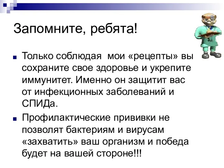 Запомните, ребята! Только соблюдая мои «рецепты» вы сохраните свое здоровье и