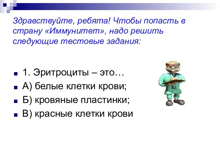 Здравствуйте, ребята! Чтобы попасть в страну «Иммунитет», надо решить следующие тестовые