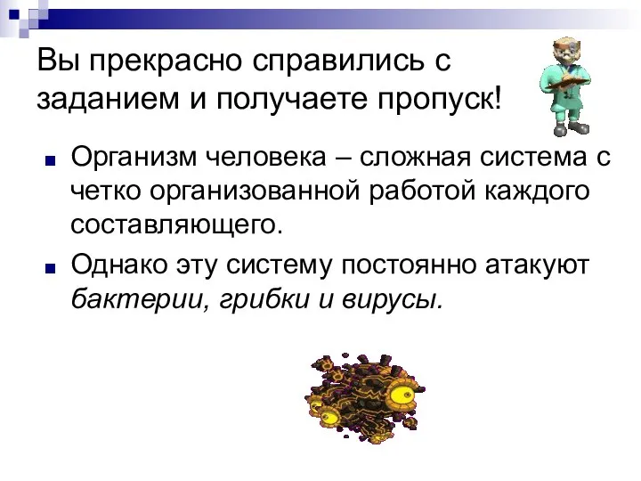 Вы прекрасно справились с заданием и получаете пропуск! Организм человека –