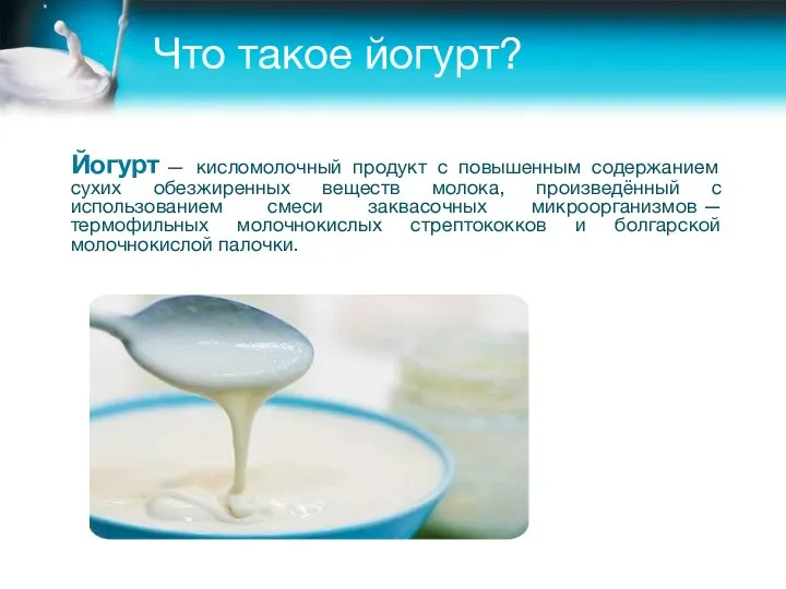 Что такое йогурт? Йогурт — кисломолочный продукт с повышенным содержанием сухих