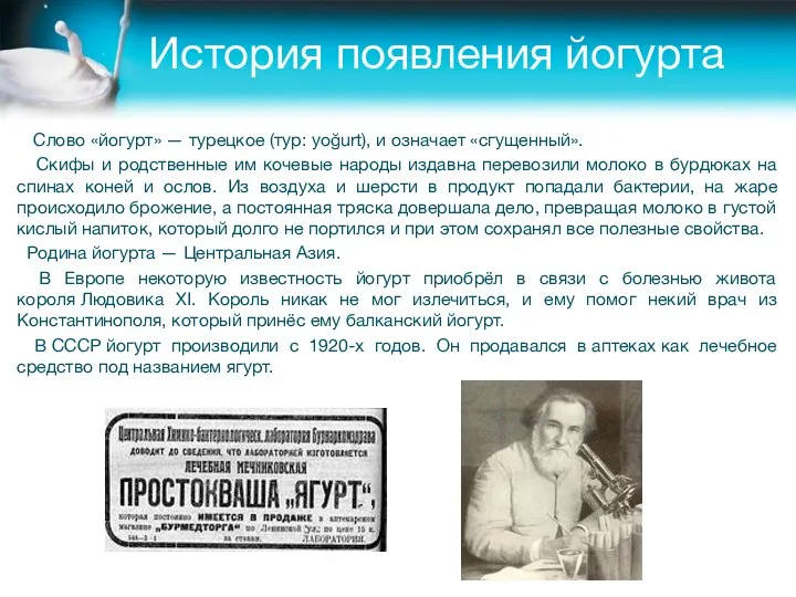 История появления йогурта Слово «йогурт» — турецкое (тур: yoğurt), и означает