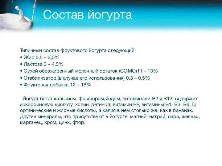 Состав йогурта Типичный состав фруктового йогурта следующий: • Жир 0,5 –