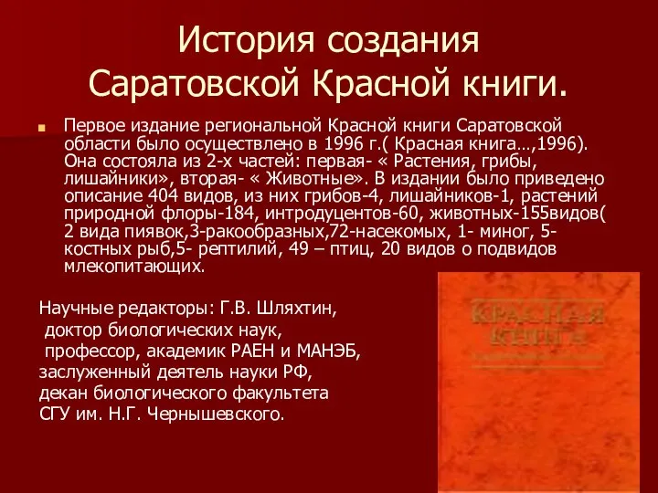 История создания Саратовской Красной книги. Первое издание региональной Красной книги Саратовской