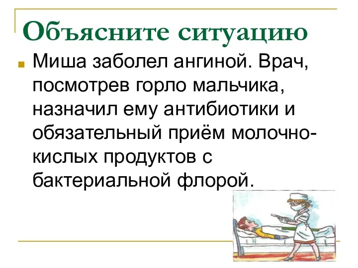 Объясните ситуацию Миша заболел ангиной. Врач, посмотрев горло мальчика, назначил ему