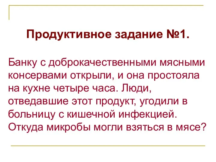 Продуктивное задание №1. Банку с доброкачественными мясными консервами открыли, и она