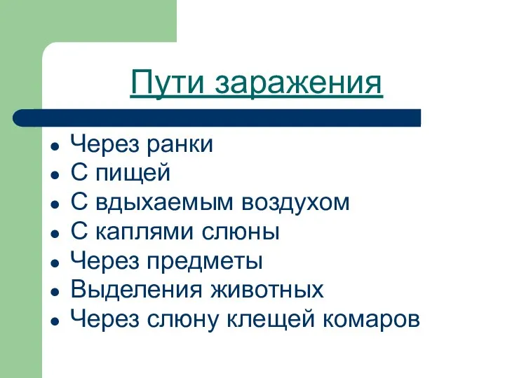 Пути заражения Через ранки С пищей С вдыхаемым воздухом С каплями